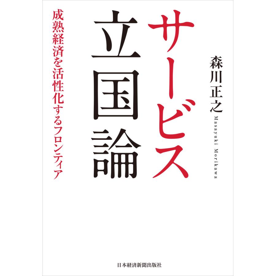 サービス立国論 成熟経済を活性化するフロンティア