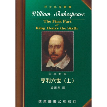 莎士比亞 亨利六世 (上) 中英對照本  /梁實秋 Fareastbook遠東圖書