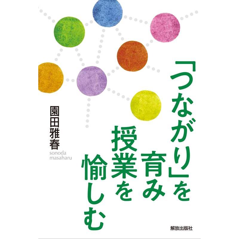 つながり を育み授業を愉しむ