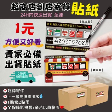 賣款現貨24h 【超商寄件貼紙】網拍賣家必備商品 出貨貼 錄影貼紙  店到店貼紙 出貨單 超商貼紙 錄影貼紙 電商必備