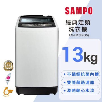 SAMPO聲寶 13公斤定頻直立式洗衣機ES-H13F(G5)含基本安裝+舊機回收