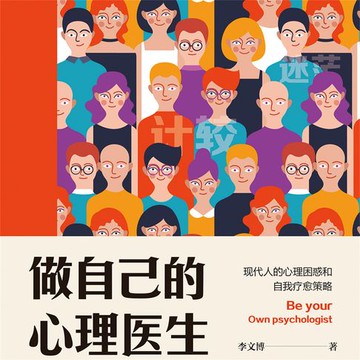 【有聲書】做自己的心理医生：现代人的心理困惑和自我疗愈策略