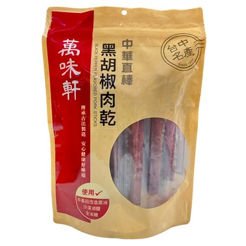 萬味軒 中華直棒黑胡椒肉乾 非基因改造醬油 沙漠湖鹽 全冰糖  330g  1包