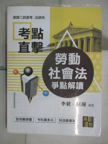 【書寶二手書T5／進修考試_QD4】勞動社會法爭點解讀_李毅, 辰翊