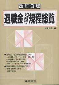 退職金・年金規程総覧 経営書院