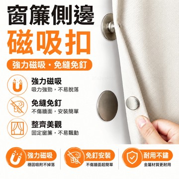 24小時出貨🔥隔日到貨 一對窗簾磁鐵扣 窗簾固定扣 免縫暗扣 磁扣 磁扣磁吸窗簾扣 窗簾扣 固定扣門簾扣 窗簾遮光扣