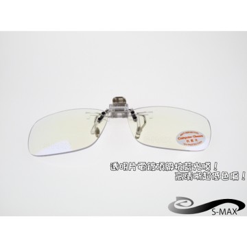 特價★好評推薦【S-MAX代理品牌】夾式新設計頂級抗藍光 可掀 PC鏡片 抗UV400 太陽眼鏡
