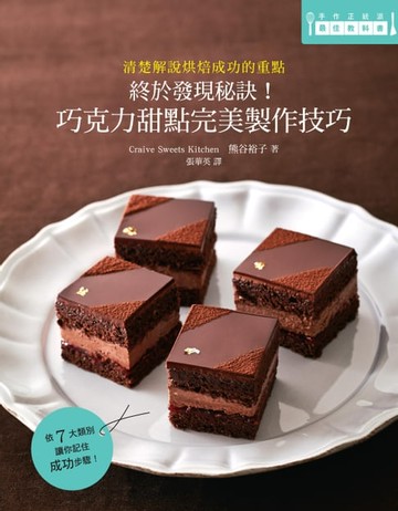 【電子書】終於發現祕訣!巧克力甜點完美製作技巧:清楚解說烘焙成功的重點