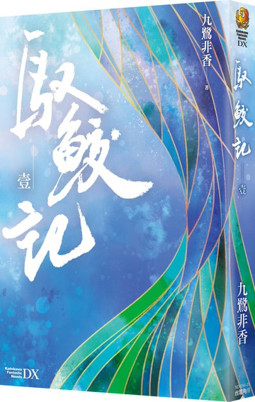 馭鮫記 (壹)