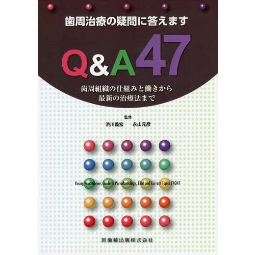 歯周治療の疑問に答えます Q A47 歯周組織の仕組みと働きから最新の治療法まで