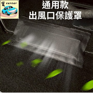 通用款 座椅下風口保護罩 汽車風口保護罩 魔鬼氈黏貼保護罩 汽車風口罩 防異物風口罩
