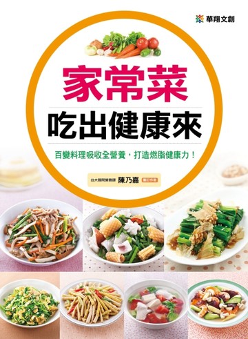 家常菜吃出健康來[二手書_良好]