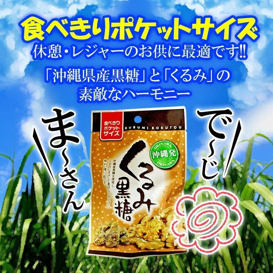 くるみ黒糖 沖縄 お土産 お菓子 黒糖くるみ 2袋セット