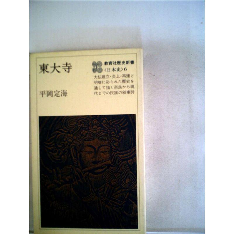 東大寺 (1977年) (教育社歴史新書 日本史〈6〉)