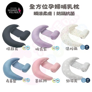六甲村 mammy village全方位孕婦哺乳枕2.0瞬涼柔膚｜防蹣抗菌｜哺乳枕｜孕婦枕【六甲媽咪】