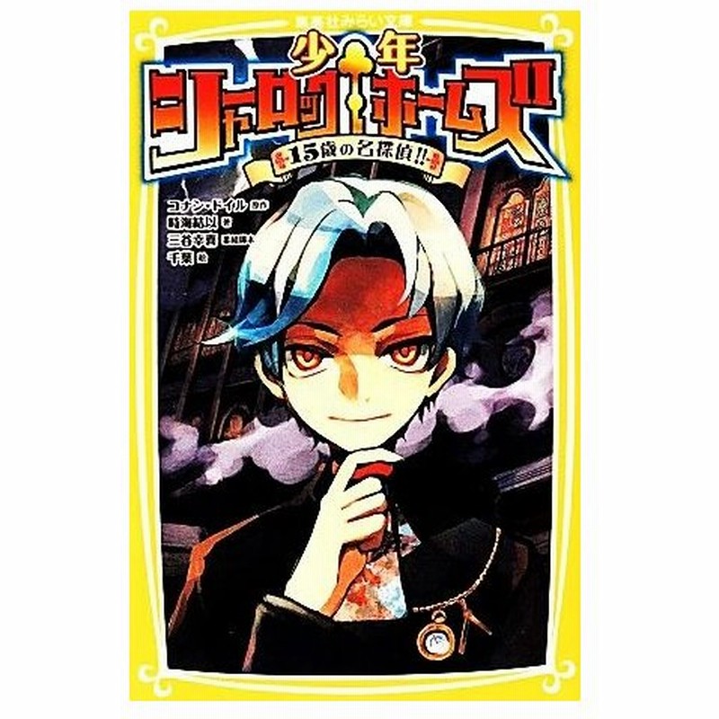 少年シャーロック ホームズ １５歳の名探偵 集英社みらい文庫 コナンドイル 原作 時海結以 著 三谷幸喜 番組脚本 千葉 絵 通販 Lineポイント最大get Lineショッピング