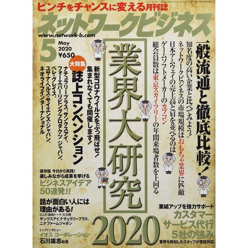 ネットワークビジネス 2020年 5月号 雑誌