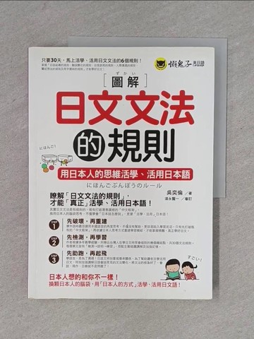 【書寶二手書T1／語言學習_ZD4】圖解日文文法的規則_吳奕倫