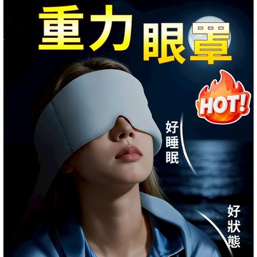 新北寄出+免運費📢重力眼罩 遮光眼罩 睡眠眼罩 透氣眼罩 涼感眼罩 溫感眼罩 冰袋眼罩 熱敷眼罩 成人眼罩 旅行眼罩