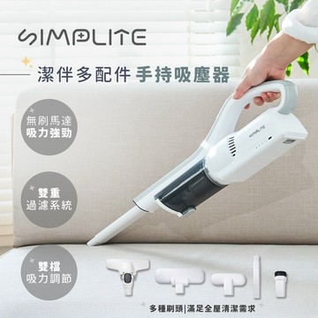 【SIMPLITE】VC0825 潔伴多配件手持吸塵器
