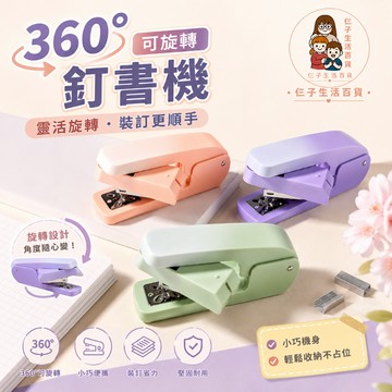 360度旋轉釘書機 省力訂書器 迷你釘書機 小型文具 辦公用品 學生文具 手帳用品 文件裝訂 裝訂用品 訂書機 釘書機