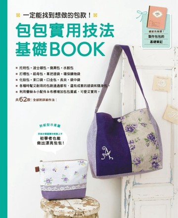 包包實用技法基礎BOOK：一定能找到想做的包款！【二手書_良好】TAAZE讀冊生活