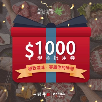 【台中 麻葉餐飲】麻葉餐飲集團 $1000 商品抵用券