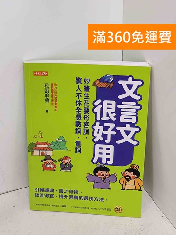 【雷根360免運】【送贈品】文言文很好用(數詞量詞 #九成新【A-2208】