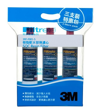 3M SQC 前置樹脂軟水濾心(3RF-F001-5 )三入特惠組 (超取限一組).