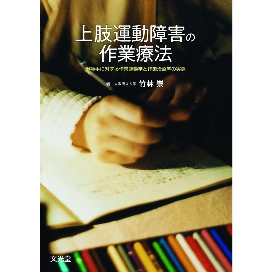 上肢運動障害の作業療法-麻痺手に対する作業運動学と作業治療学の実際