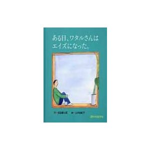 ある日、ワタルさんはエイズになった。   岩田健太郎  〔本〕