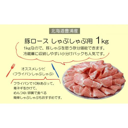 ふるさと納税 北海道 豊浦町  豚肉 しゃぶしゃぶ とようらポーク 1kg ロース 豚しゃぶ 北海道 豊浦産 SPF豚