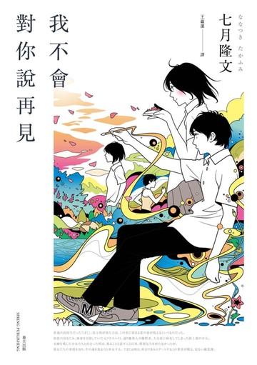 【電子書】我不會對你說再見