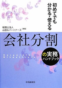  会社分割の実務ハンドブック 初めてでも分かる・使える／山田＆パートナーズ