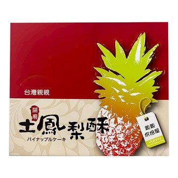 台灣親親 關廟土鳳梨酥 Set 20個 傳統手工外皮 內餡酸甜適中  800g  1盒
