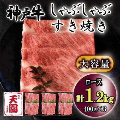 ふるさと納税 神戸市 神戸牛 A5等級 黒毛和牛 しゃぶしゃぶ・すき焼き用 ロース 1.2kg