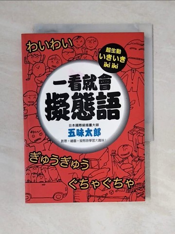 【書寶二手書T2／語言學習_VWN】一看就會擬態語_五味太郎, 高靖敏