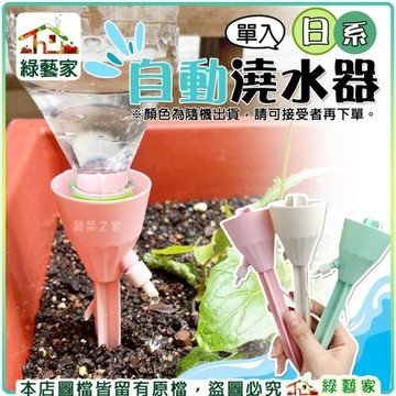 【綠藝家】日系自動澆水器( 單入) 寶特瓶滴水器 自動澆水器 澆水器 澆水 灑水 灑水器 撒水器 澆