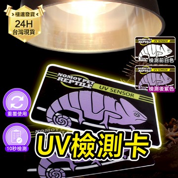 PJ小舖｜UV紫外線測試卡檢測卡 爬蟲專用 陸龜 水龜 鬆獅蜥蜴  鬃獅蜥蜴 抗UV測試 UVA UVB UVC
