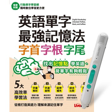 《英語單字最強記憶法 字首、字根、字尾》+ LiveABC智慧藍牙點讀筆16G