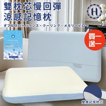 買一送一【Hilton 希爾頓】沉睡新科技雙枕芯慢回彈涼感記