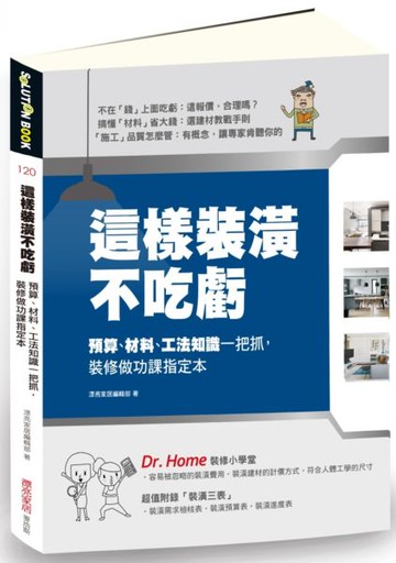 這樣裝潢不吃虧：預算、材料、工法知識一把抓，裝修做功課指定本【城邦讀書花園】
