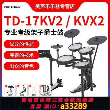 {可打統編 超低價}Roland羅蘭電子鼓TD17KV2/17KVX2專業級演奏架子鼓家用靜音爵士鼓