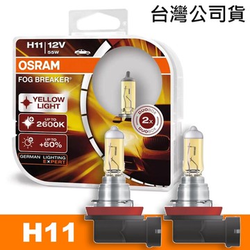 OSRAM 終極黃金 H11 加亮60%汽車燈泡/2600K 公司貨