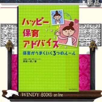 ハッピー保育アドバイス出版社ひかりのくに著原坂一郎ジャンル教育