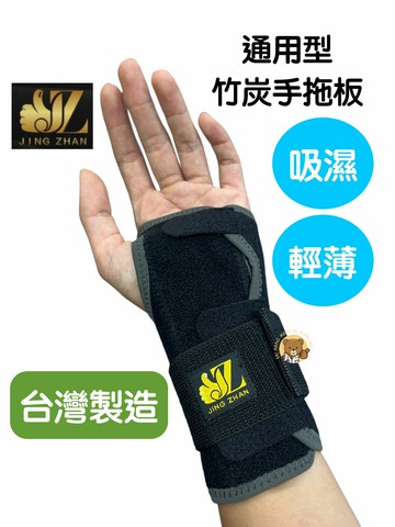【京展】 竹炭手拖板 手拖板 左右手通用 醫療護腕 電腦手 滑鼠手 護腕 支撐條 硬式托板 固定手腕