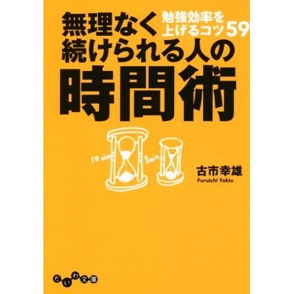 無理なく続けられる人の時間術 勉強効率を上げるコツ５９ だいわ文庫／古市幸雄(著者)