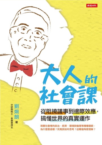 大人的社會課：從阻撓議事到邊際效應，搞懂世界的真實運作[二手書_良好]