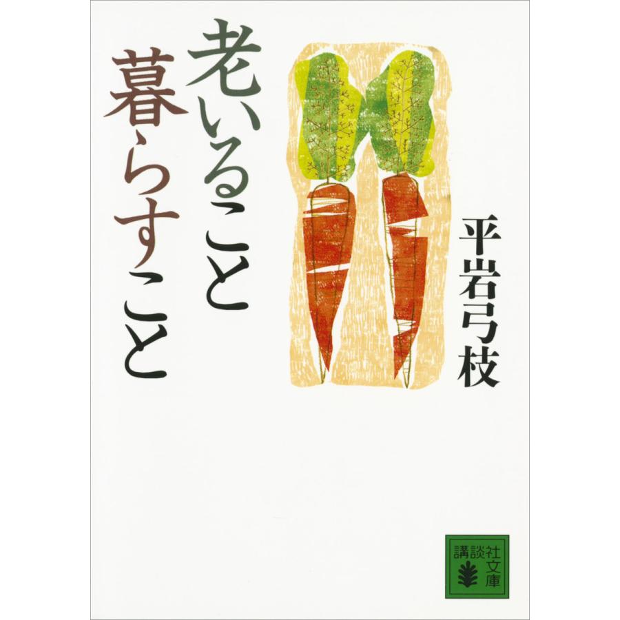 老いること暮らすこと 平岩弓枝