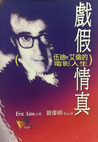 戲假情真：伍迪艾倫的電影人生[二手書_普通]